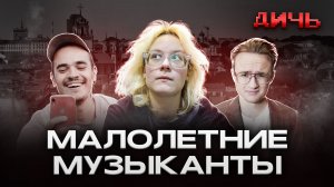 НАОКО: музыка, цензура, Литва | ДИЧЬ