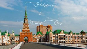 Автобусная экскурсия в Йошкар-Олу из Казани