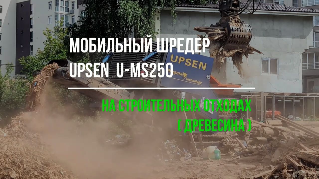 U-MS250 на строительных отходах в - древесина