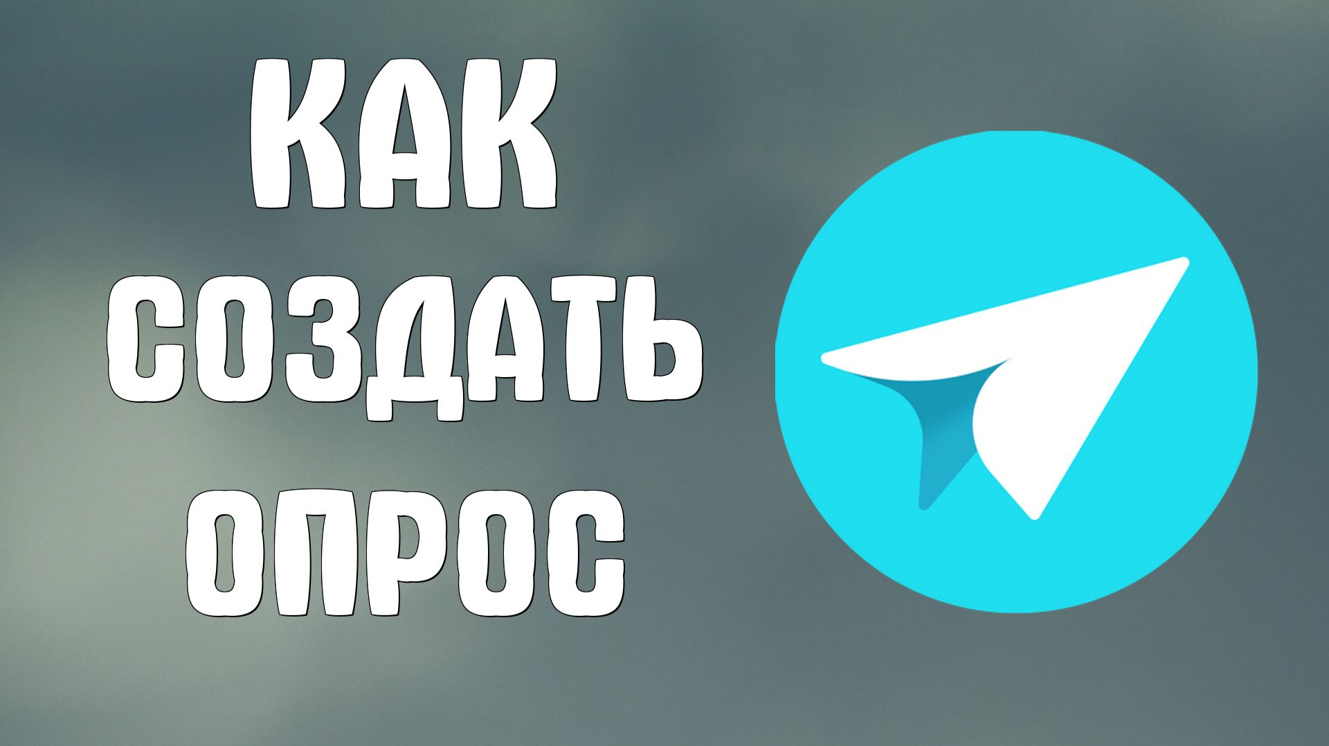 Как создать опрос в яндекс мессенджере