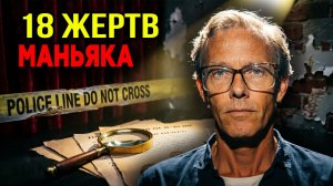 Душитель попутчик: Поездка в один конец