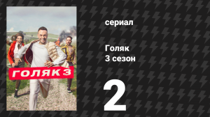 Голяк 3 сезон 2 серия «Похороны мамы Гидеона» (сериал, 2019-2023)
