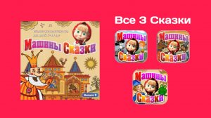 Машины Сказки Выпуск 2 - Все 3 Сказки (Полное Прохождение Игры)