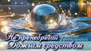📗 «Не пренебрегай Божьим средством» ~ РАССКАЗ Христианский ~ 👧🟢 НАСТАВЛЕНИЕ ПОДРОСТКАМ