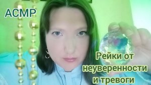 АСМР для сна и расслабления. ЧИСТКА АУРЫ от тревожности. Рейки. Ролевая игра. Вытягивание негатива