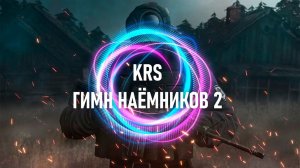 Гимн Наёмников 2 (Песня про S.T.A.L.K.E.R.)