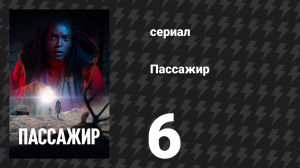Пассажир 6 серия (сериал, 2024)