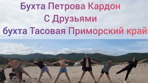 Поехали с Друзьями на бухту Петрова Приморский край и ночевали в машине на бухте Тасовой