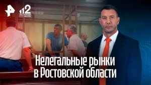 В Ростовской области чиновники и силовики годами крышевали нелегальные рынки