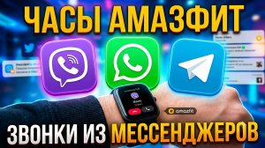 Звонки из мессенджеров в часах Amazfit!