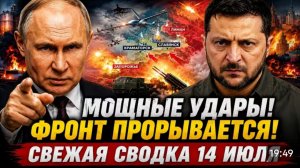 Свежая сводка! Мощные удары! Фронт прорывается!