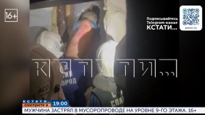 Смотрите сегодня в 19.00 в программе «Кстати»: Мужчина застрял в мусоропроводе на уровне 9-го этажа