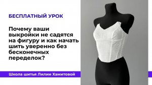 Почему ваши выкройки не садятся на фигуру и как начать шить уверенно без бесконечных переделок?