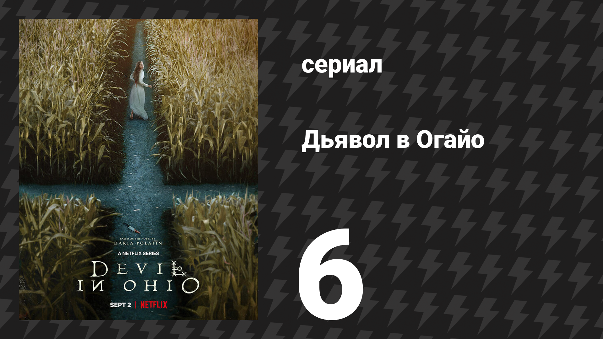 Дьявол в Огайо 6 серия «Моя любовь и я» (сериал, 2022)