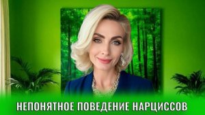 Странное и непонятное поведение нарцисса