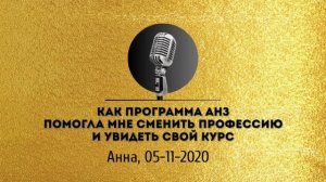 Спикерская золотого фонда АНЗ «Как программа АНЗ помогла мне сменить профессию и увидеть свой курс»