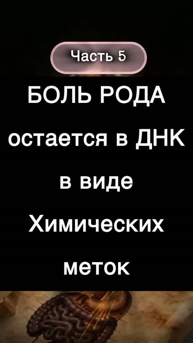 Часть 5. Боль рода остается