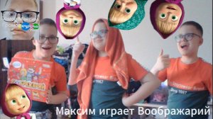 Максим играет Воображарий