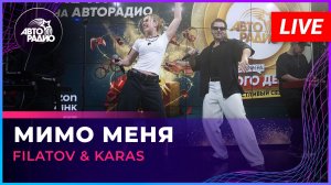 Filatov & Karas - Мимо Меня (LIVE @ Авторадио)