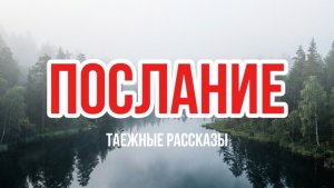 послание времен | таежный рассказ