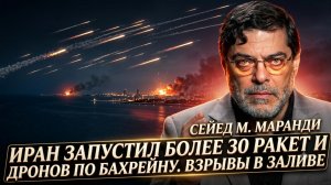 🚀Мохаммад Маранди | Хаос в заливе: Иран выпустил 30+ ракет по Бахрейну, взрывы уже в столице