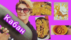 Рецепт из кабачков.