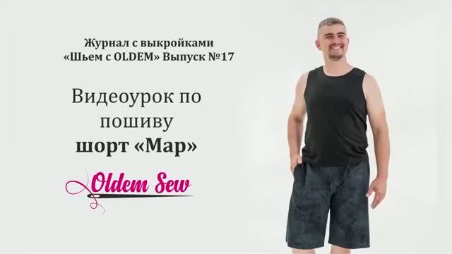 Как сшить мужские шорты по выкройке «Мар» из журнала OLDEM №17 Как сшить мужские шорты по выкройке «Мар» из журнала OLDEM №17