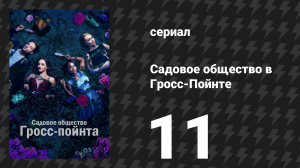 Садовое общество в Гросс-Пойнте 11 серия «Монако под звёздами» (сериал, 2025)