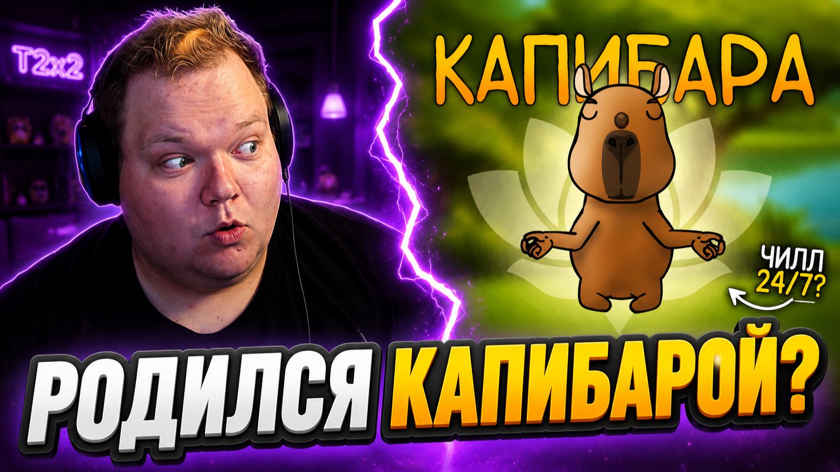 T2x2 РЕАКЦИЯ НА «ИТАК, ТЫ РОДИЛСЯ КАПИБАРОЙ...» — САМАЯ СПОКОЙНАЯ ЖИЗНЬ? смотреть онлайн