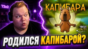 T2x2 РЕАКЦИЯ НА «ИТАК, ТЫ РОДИЛСЯ КАПИБАРОЙ...» — САМАЯ СПОКОЙНАЯ ЖИЗНЬ?