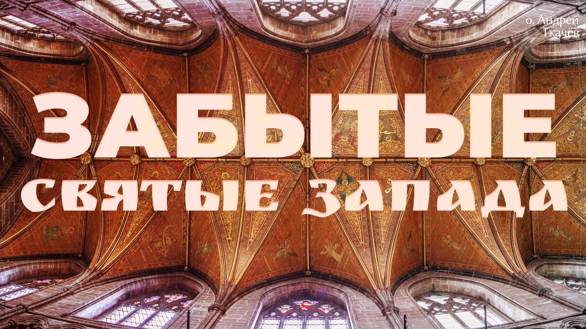Святой Албан — первомученик британских островов | о. Андрей Ткачев смотреть онлайн