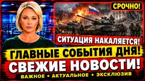СВЕЖИЕ СРОЧНЫЕ НОВОСТИ НА 16.07.2026!