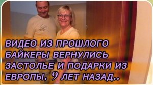 САМВЕЛ АДАМЯН, ПО ПРОСЬБАМ ЗРИТЕЛЕЙ, БАЙКЕРЫ ВЕРНУЛИСЬ, ЗАСТОЛЬЕ И ПОДАРКИ ИЗ ЕВРОПЫ, 9 ЛЕТ НАЗАД..