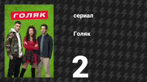 Голяк 1 сезон 2 серия «Эпизод 2» (сериал, 2019-2023)