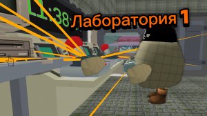 Лаборатория | Часть 1 | СЕСТРА КУКИ?!