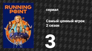 Самый ценный игрок 2 сезон 3 серия «Треугольник беды» (сериал, 2026)