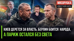 РАЗВАЛ УКРАИНЫ И КРАХ ЕВРОПЫ! Зеленский сольет Сырского, в Германии бунт, а Франция обесточила всех