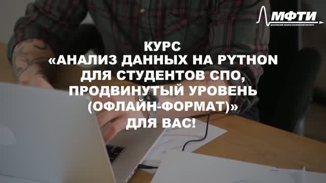 Анализ данных на Python для студентов СПО, продвинутый уровень (офлайн-формат)