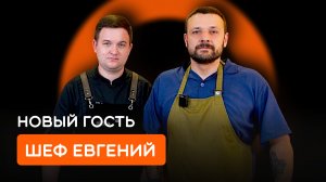 Гость на кухне: шеф Евгений готовит с нами