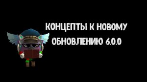 концепты к новому обновлению 6.0.0