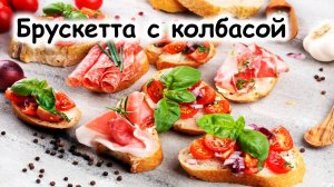 Брускетта с колбасой