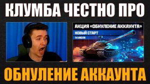 КЛУМБА ПРО ОБНУЛЕНИЕ АККАУНТА #c1ymba #клумба #wot #миртанков
