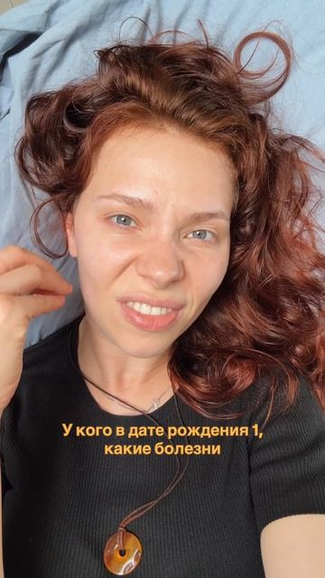 У кого в дате рождения 1, какие могут быть болезни