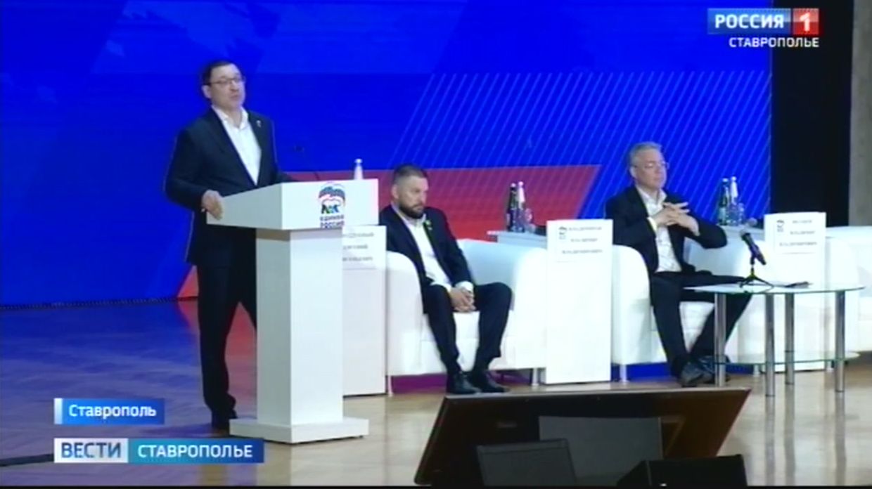 Конференция «Единой России» в Ставрополе смотреть онлайн