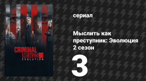 Мыслить как преступник: Эволюция 2 сезон 3 серия «Тоска по дому» (сериал, 2022)