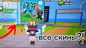 Все скины?!