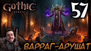 Gothic Remake НОВАЯ ГОТИКА ПРОХОЖДЕНИЕ НА РУССКОМ #57 ВАРРАГ-АРУШАТ