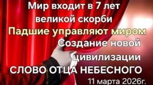 «Падшие управляют миром», «Мир входит в 7 лет великой скорби», «Новая цивилизация» — Отец Небесный