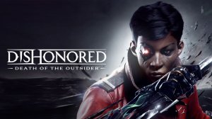 ПО ЧЕРНИЛЬНОМУ СЛЕДУ | Dishonored 2: Death of the Outsider | #2