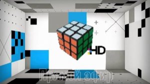 Прямой эфир 'Кубик Рубик HD»
